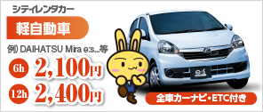 シティレンタカー 軽自動車 例 DAIHATSU Mira等 6h 2,100円 12h 2,400円