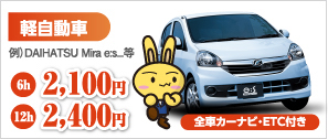 シティレンタカー 軽自動車 例 DAIHATSU Mira等 6h 2,100円 12h 2,400円