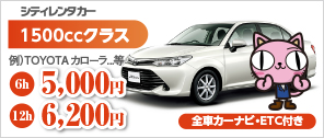シティレンタカー 1500ccクラス 例 TOYOTA カローラ等 6h 5,000円 12h 6,200円